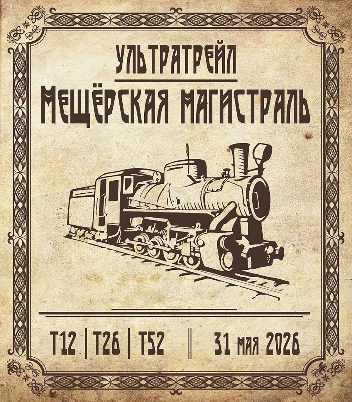 Мещерская магистраль