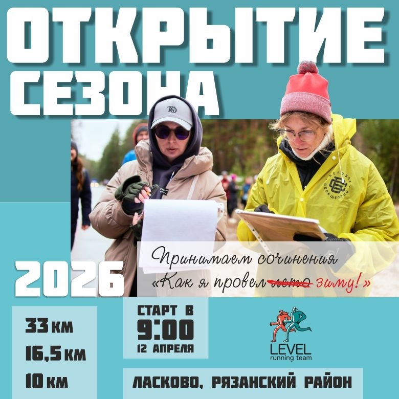 Открытие сезона