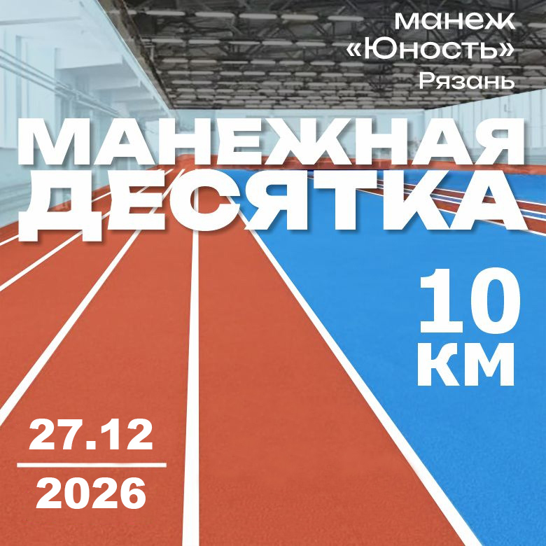 Манежная десятка